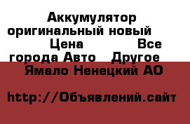 Аккумулятор оригинальный новый BMW 70ah › Цена ­ 3 500 - Все города Авто » Другое   . Ямало-Ненецкий АО